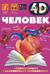 Человек