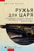 Ружья для царя. Американские технологии и индустрия стрелкового огнестрельного оружия в России XIX века