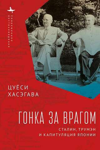 Гонка за врагом. Сталин, Трумэн и капитуляция Японии
