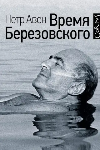 Berezovsky's time