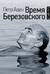 Время Березовского