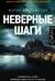 Неверные шаги