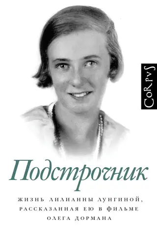 Starprindu tulkojums. Liliannas Lunginas dzīve, kā stāstīts Oļega Dormana filmā.