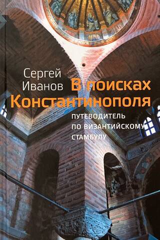 В поисках Константинополя. Путеводитель по византийскому Стамбулу