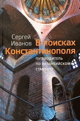 В поисках Константинополя. Путеводитель по византийскому Стамбулу