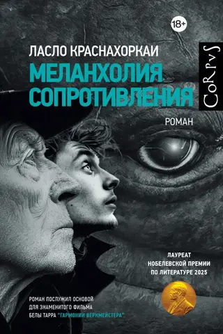 Меланхолия сопротивления