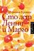 Сто лет Ленни и Марго