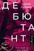 Дебютант