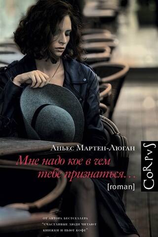 Мне надо кое в чем тебе признаться…