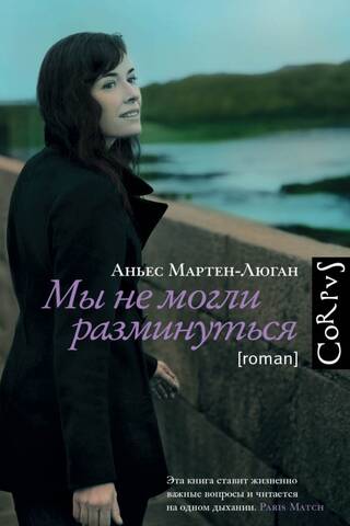 Мы не могли разминуться