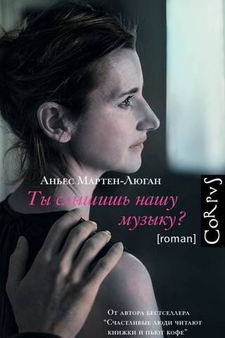 Ты слышишь нашу музыку?