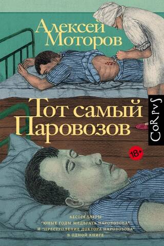 That same Parovozov
