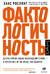 Фактологичность