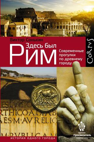 Rome Was Here: Modern Walks Through the Ancient City