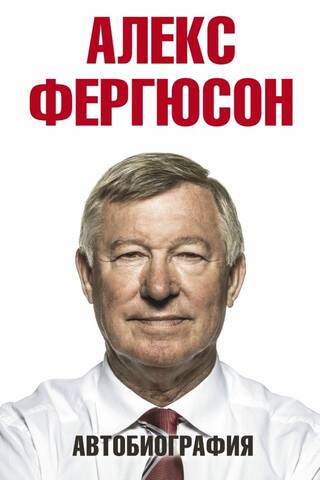 Автобиография