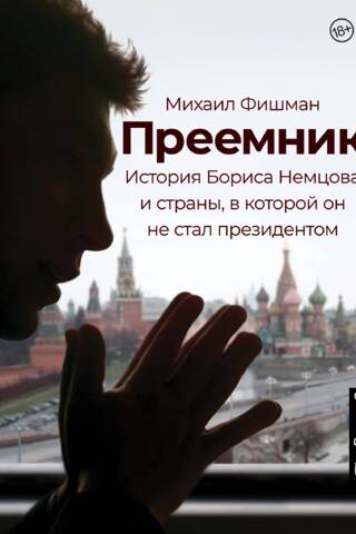The Successor: The Story of Boris Nemtsov and the Country He Never Became President