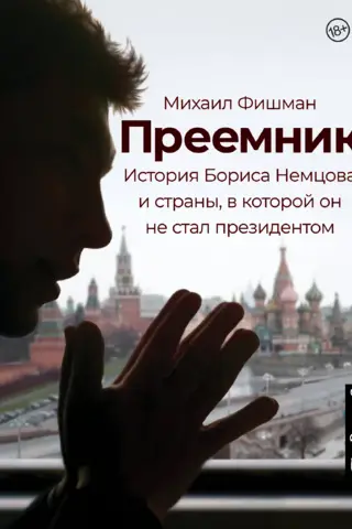 Преемник. История Бориса Немцова и страны, в которой он не стал президентом