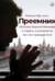 Преемник. История Бориса Немцова и страны, в которой он не стал президентом