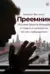 Преемник. История Бориса Немцова и страны, в которой он не стал президентом
