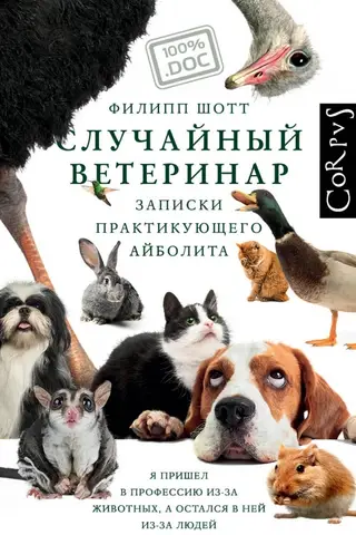 Случайный ветеринар. Записки практикующего айболита