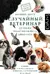 Случайный ветеринар. Записки практикующего айболита