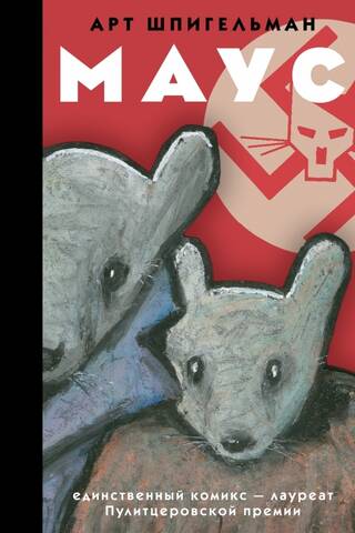 Maus: The Graphic Novel