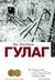 ГУЛАГ