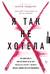 Я так не хотела. Они доверились кому-то одному, но об этом узнал весь интернет. Истории борьбы с шеймингом и преследованием