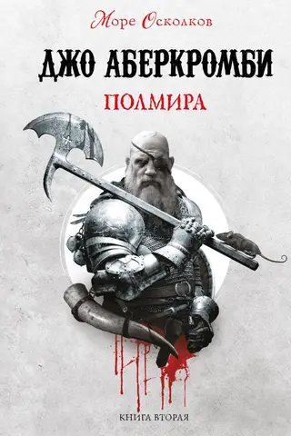 Sea of Shards. Book 2. Half the World