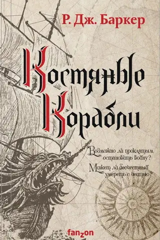 Дитя приливов. Книга 1. Костяные корабли
