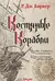 Дитя приливов. Книга 1. Костяные корабли