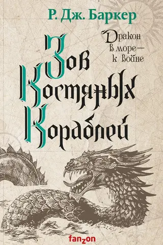 Дитя приливов. Книга 2. Зов костяных кораблей