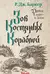 Дитя приливов. Книга 2. Зов костяных кораблей