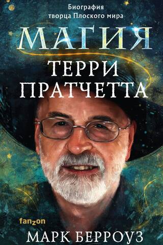 The Magic of Terry Pratchett: A Biography of the Discworld Creator