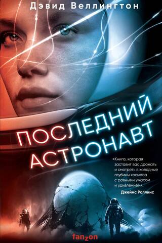 Pēdējais astronauts
