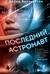 Последний астронавт