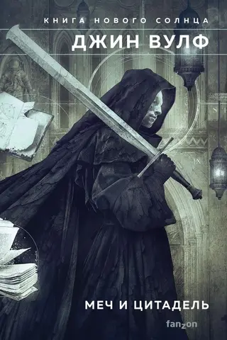 Sword and Citadel: Sword of the Lictor. Citadel of the Autarch