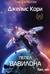 Пространство. Книга 6. Пепел Вавилона