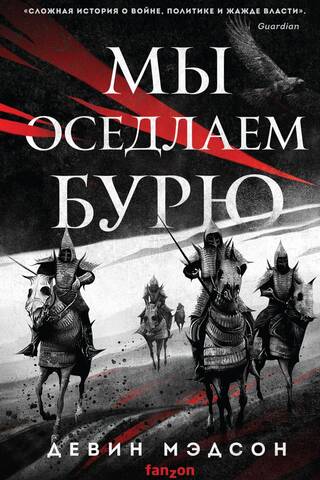 Мы оседлаем бурю