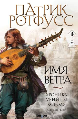 Хроника Убийцы Короля. День первый. Имя ветра