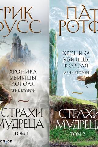Хроника Убийцы Короля. День второй. Страхи мудреца. В 2 томах