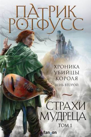 Хроника Убийцы Короля. День второй. Страхи мудреца. Том 1
