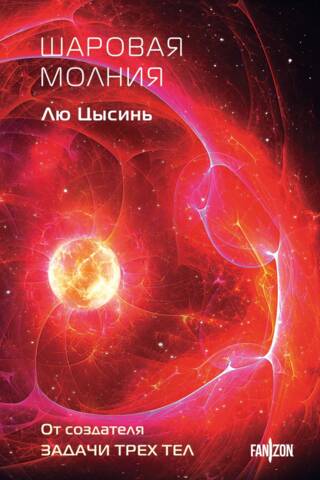 Шаровая молния