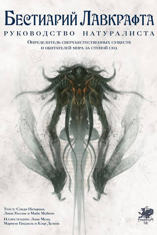 Lovecraft's Bestiary: A Naturalist's Guide