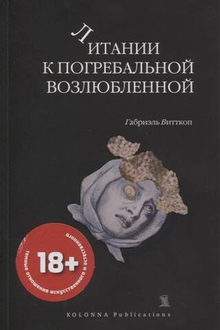 Литании к погребальной возлюбленной