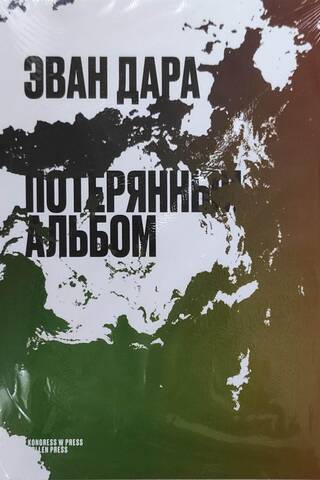 Потерянный альбом