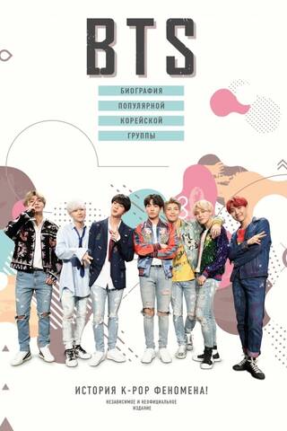 BTS. Биография популярной корейской группы