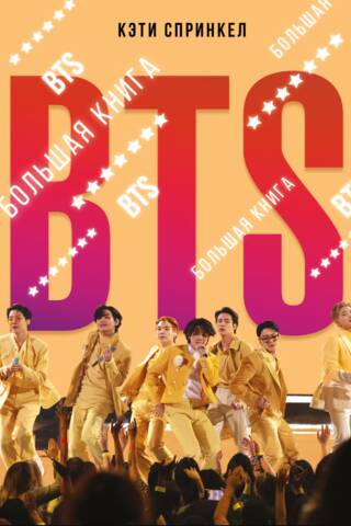 BTS. Lielā grāmata