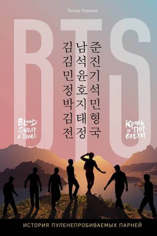 BTS. Blood, Sweat, and Tears. The Story of the Bulletproof Boys