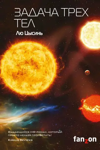 Memories of Earth's Past. Book 1. The Three-Body Problem